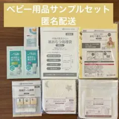 アカチャンホンポ　サンプル　ノベルティ　試供品　　他　プレママ　マタニティ　美品