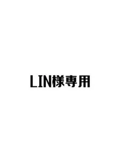 LIN様楽一番