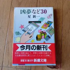 凶夢など30 星新一 新潮社★平成3年発行★