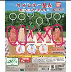 ウインナー星人　ガチャガチャ　めじるしアクセサリー　ガシャポン　ガチャ 3種