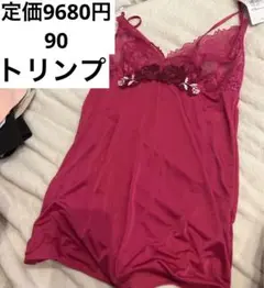 定価9680円　ピンク　トリンプ　キャミソール サイズ90