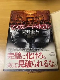 マスカレード・ホテル