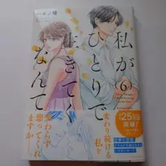 私がひとりで生きてくなんて (6)