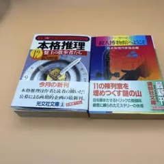 推理 12 『盤上の散歩者たち』 推理小説 ミステリー 文庫本　他1冊