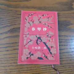 春琴抄 谷崎潤一郎 新潮文庫