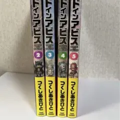 メイドインアビス　2巻〜5巻　計４冊　帯付き