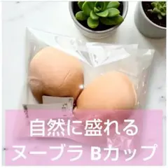 【Bカップ】ヌーブラ　5倍盛り　激盛り　ブラジャー下着　ベージュ