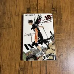 ハイキュー漫画16巻