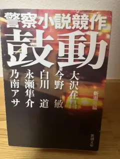 警察小説競作　鼓動