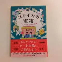 一色さゆり「ユリイカの宝箱」