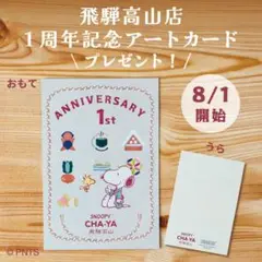 飛騨高山店　一周年記念　スヌーピー茶屋　アートカード　ポストカード　さるぼぼ
