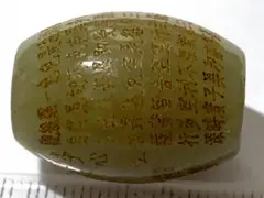 【天珠】　220 般若心経入り瑪瑙桶珠・和田玉