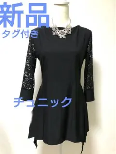 社交ダンス練習着パーティ。新品タグ付き袖レース切り替えチュニックトップスドレス