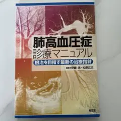 肺高血圧症診療マニュアル 根治を目指す最新の治療指針