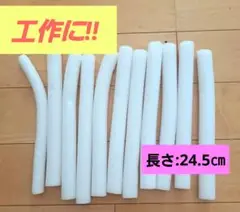 発泡スチロール素材 円柱状 12本セット