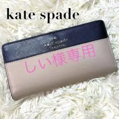 新品 ケイトスペード kate spade バイカラー 長財布 大容量 ブラック
