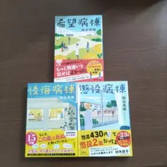 垣谷美雨 小説3冊セット 希望病棟・後悔病棟・懲役病棟