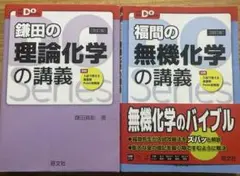 鎌田の理論化学の講義／福間の無機化学の講義　２冊セット　旺文社