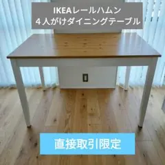 IKEA LERHAMN レールハムン ダイニングテーブル　４人掛け