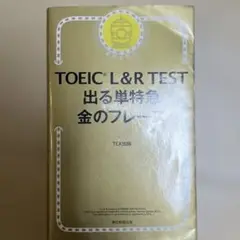 TOEIC L&R TEST出る単特急金のフレーズ