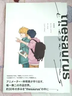 林明美　アニメーションワークス　シソーラス　thesaurus