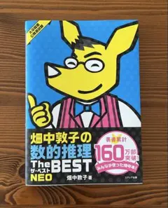 畑中敦子の数的推理 The BEST NEO