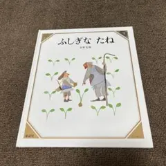 ふしぎなたね
