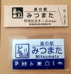 フジロック来場記念グッズ　道の駅　みつまた　①記念きっぷ(非売品)　②ステッカー