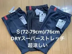 新品3枚　超涼しいDRYストレッチ　黒/ネイビー Ｓ(72-79cm)/76cm