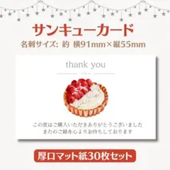 サンキューカード タルト① 名刺サイズ 30枚セット