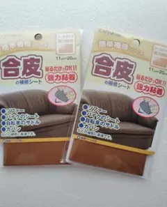 合皮の補修シート　リペアシート 2セット