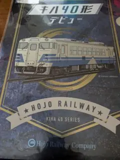 北条鉄道キハ４０キラキラファイル