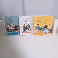 なにわ男子 シングル CD コイスルヒカリ 初回限定1,2 通常盤 3枚セット