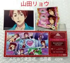 山田リョウ　特典セット　キンツア　キンプリ　タイムマシン搭乗チケット　トモチケ