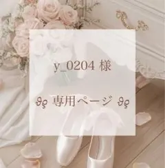 y_0204 様 ︎✿ 専用ページ