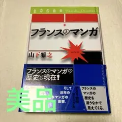 美品　フランスのマンガ　山下雅之著　論創社　2009年