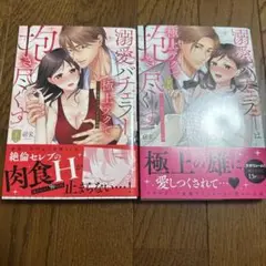 溺愛バチェラーは極上テクで抱き尽くす　上下　@R
