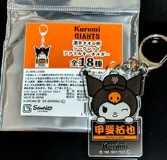 ジャイアンツ クロミ アクリルキーホルダー 甲斐拓也