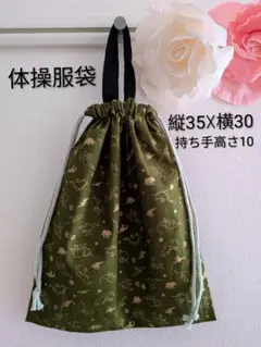 持ち手付きお着替え袋／恐竜