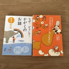 なぜ？どうして？かがくのお話 1年生、パンパカパーン ふっくらパン 2冊