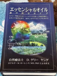 【未使用】エッセンシャルオイル 総合医学ガイド「D.ゲーリー・ヤング」 Amazon.co.jp: エッセンシャルオイル総合医学ガイド : D.ゲリー