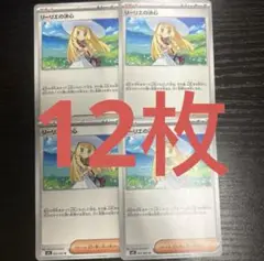 リーリエの決心　12枚セット　ポケモンカード