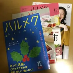 ハルメク★2022年12月号