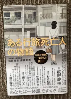 『ある行旅死亡人の物語』武田惇志、伊藤亜衣