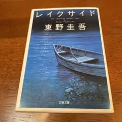 レイクサイドのサムネイル