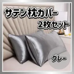 枕カバー サテン シルク風 グレー 2枚 ピローケース 美髪 美肌 袋タイプ