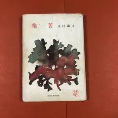 葛西善蔵　嘉村礒多集 葛西善蔵 嘉村礒多集 本