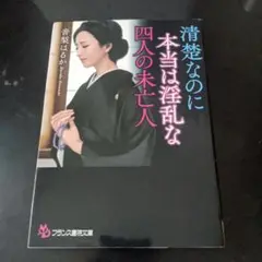 【官能小説】清楚なのに本当は淫乱な四人の未亡人
