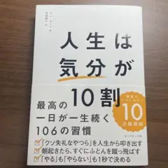 人生は「気分」が10割