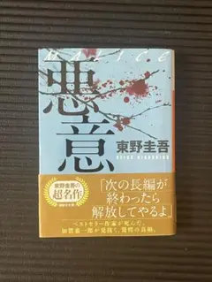 悪意 東野圭吾